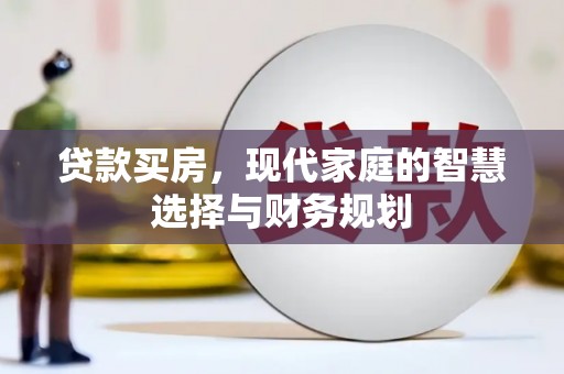 门源贷款买房，现代家庭的智慧选择与财务规划