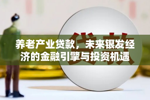 门源养老产业贷款，未来银发经济的金融引擎与投资机遇