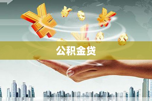 门源公积金贷