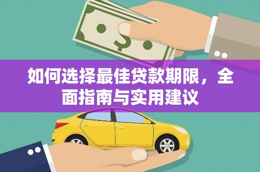 门源如何选择最佳贷款期限，全面指南与实用建议