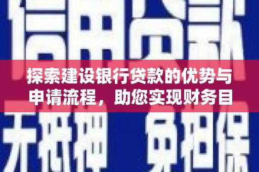 门源探索建设银行贷款的优势与申请流程，助您实现财务目标