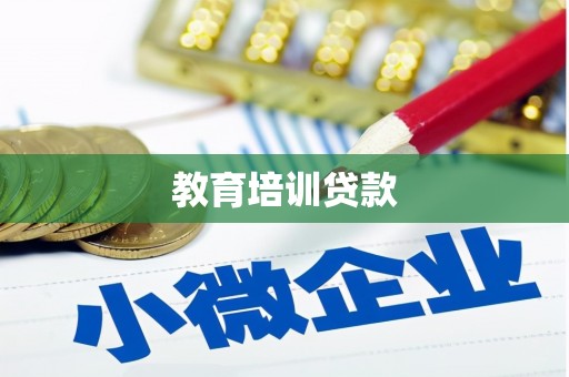 门源教育培训贷款