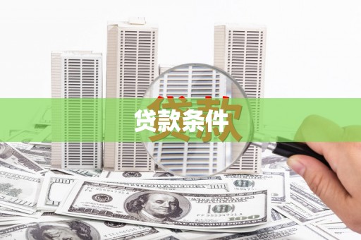 门源贷款条件