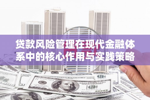 门源贷款风险管理在现代金融体系中的核心作用与实践策略
