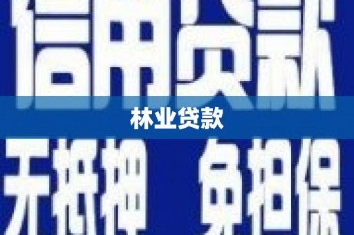 门源林业贷款