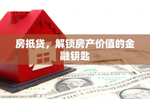 门源房抵贷，解锁房产价值的金融钥匙