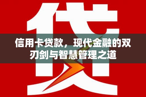 门源信用卡贷款，现代金融的双刃剑与智慧管理之道