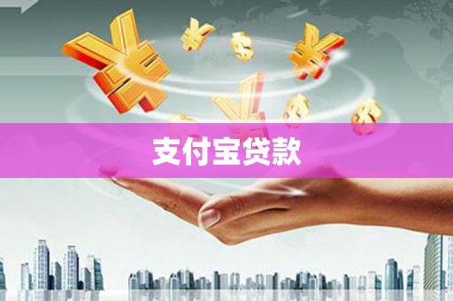 门源支付宝贷款