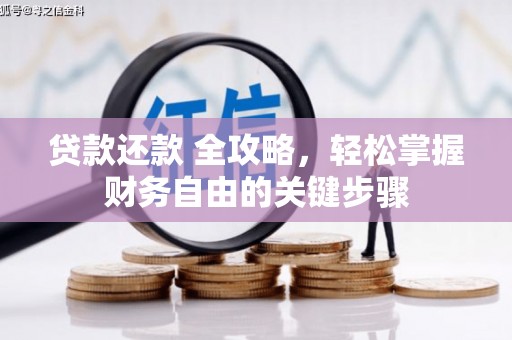 门源贷款还款 全攻略，轻松掌握财务自由的关键步骤