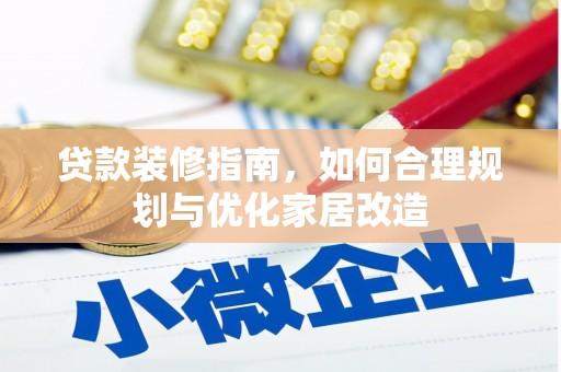 门源贷款装修指南，如何合理规划与优化家居改造