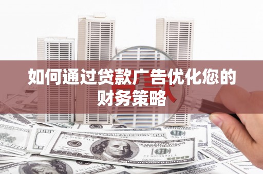 门源如何通过贷款广告优化您的财务策略