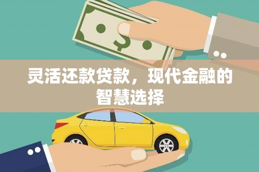 门源灵活还款贷款，现代金融的智慧选择