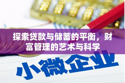 门源探索贷款与储蓄的平衡，财富管理的艺术与科学