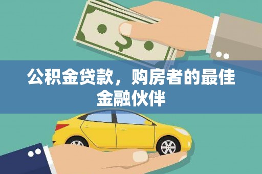 门源公积金贷款，购房者的最佳金融伙伴