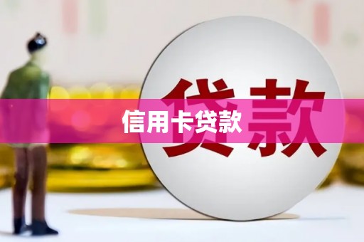 门源信用卡贷款