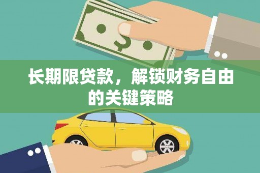 门源长期限贷款，解锁财务自由的关键策略
