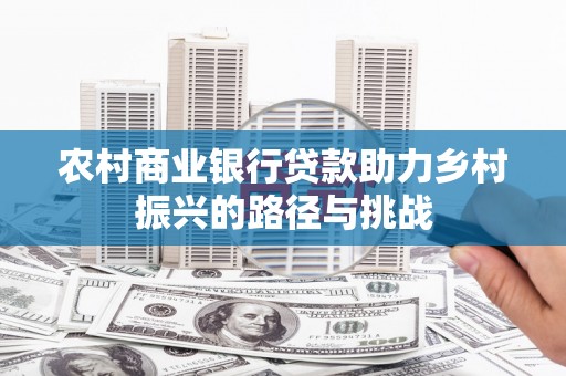 门源农村商业银行贷款助力乡村振兴的路径与挑战