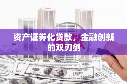 门源资产证券化贷款，金融创新的双刃剑