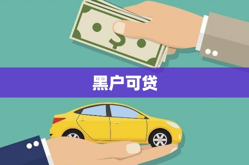 门源黑户可贷