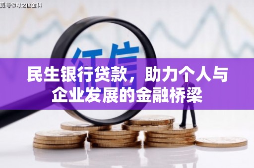 门源民生银行贷款，助力个人与企业发展的金融桥梁