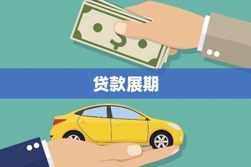 门源贷款展期