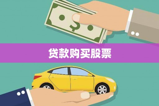 门源贷款购买股票