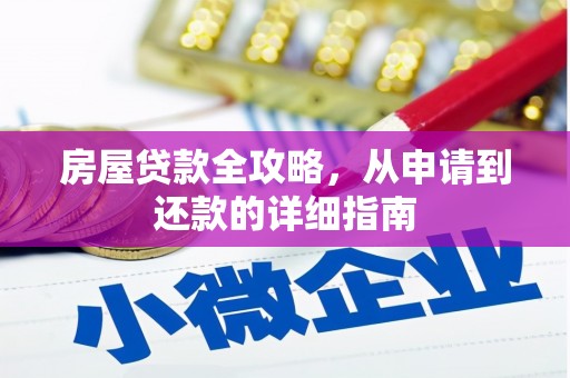 门源房屋贷款全攻略，从申请到还款的详细指南