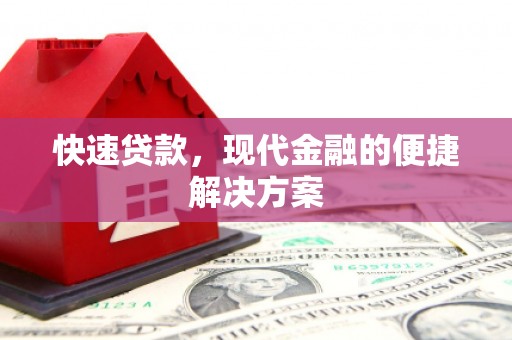 门源快速贷款，现代金融的便捷解决方案