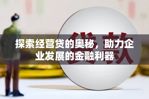 门源探索经营贷的奥秘，助力企业发展的金融利器