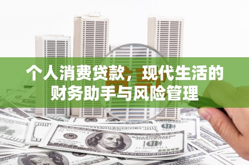 门源个人消费贷款，现代生活的财务助手与风险管理