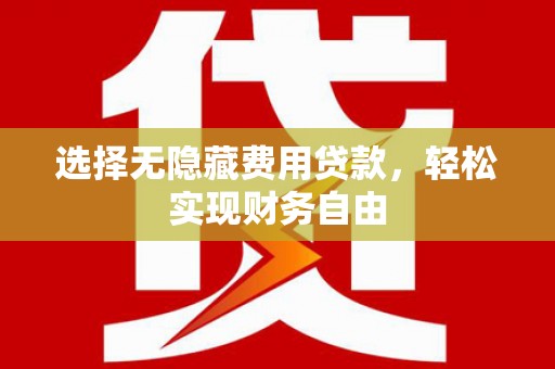 门源选择无隐藏费用贷款，轻松实现财务自由