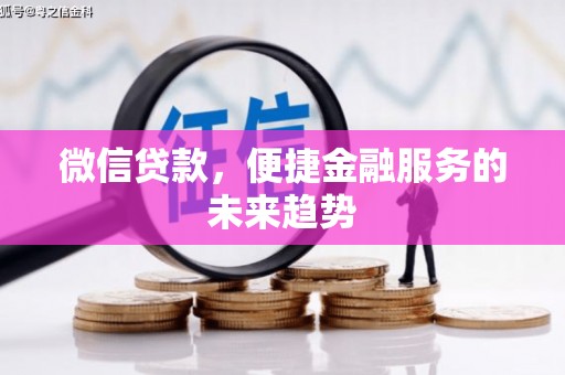 门源微信贷款，便捷金融服务的未来趋势