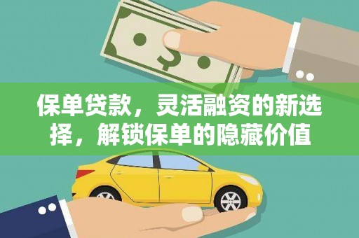 门源保单贷款，灵活融资的新选择，解锁保单的隐藏价值