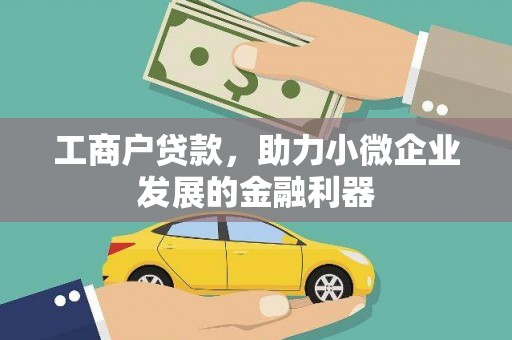 门源工商户贷款，助力小微企业发展的金融利器