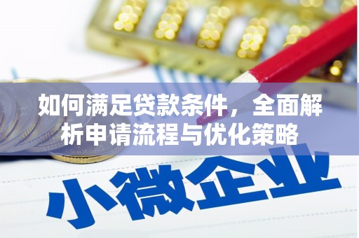 门源如何满足贷款条件，全面解析申请流程与优化策略