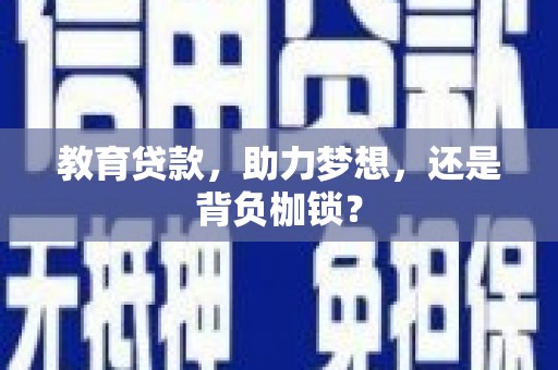 门源教育贷款，助力梦想，还是背负枷锁？