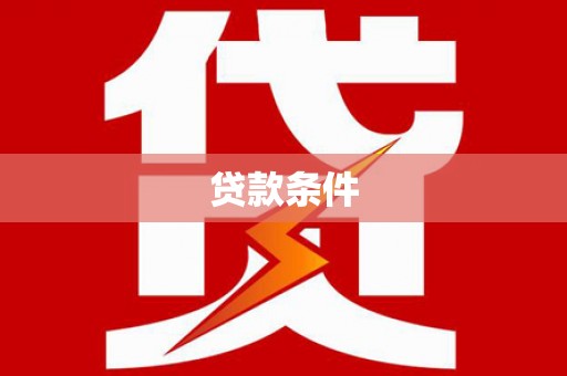 门源贷款条件