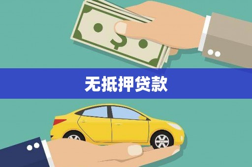 门源无抵押贷款