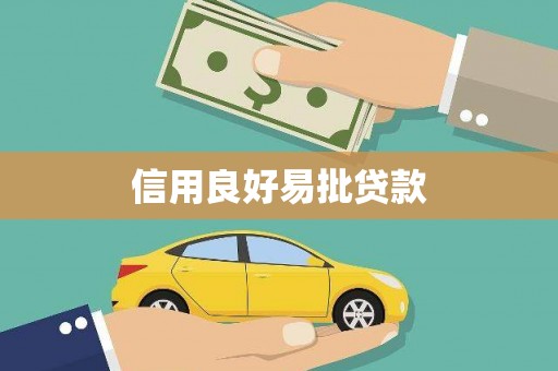 门源信用良好易批贷款
