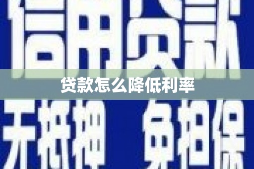 门源贷款怎么降低利率