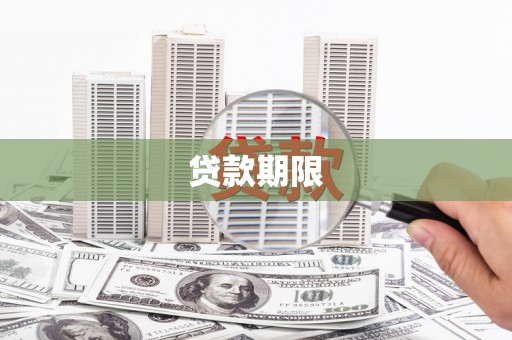 门源贷款期限