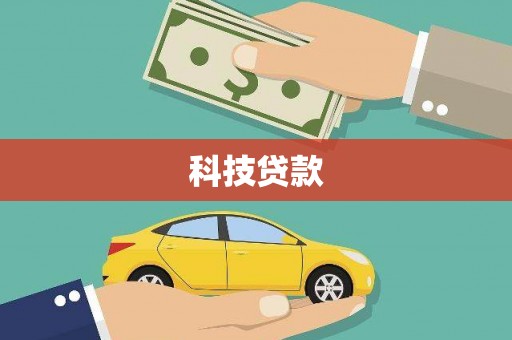门源科技贷款