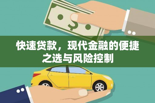 门源快速贷款，现代金融的便捷之选与风险控制