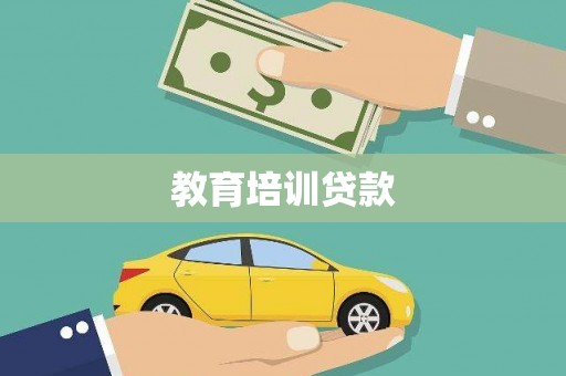 门源教育培训贷款