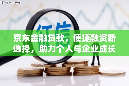 门源京东金融贷款，便捷融资新选择，助力个人与企业成长