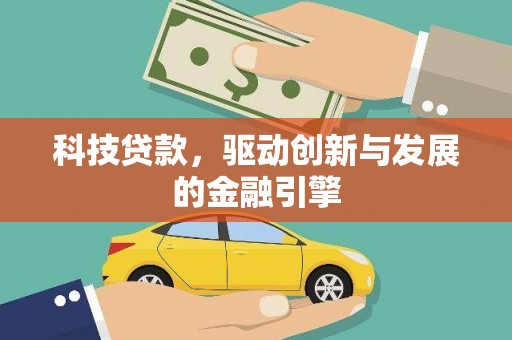 门源科技贷款，驱动创新与发展的金融引擎