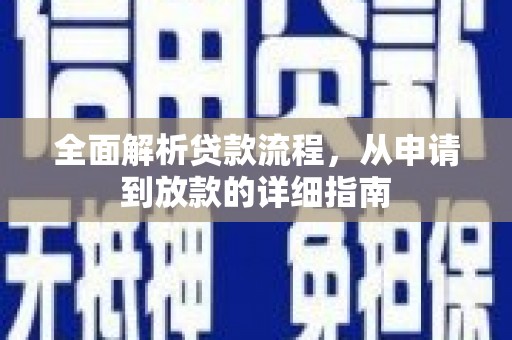 门源全面解析贷款流程，从申请到放款的详细指南