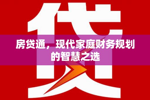 门源房贷通，现代家庭财务规划的智慧之选