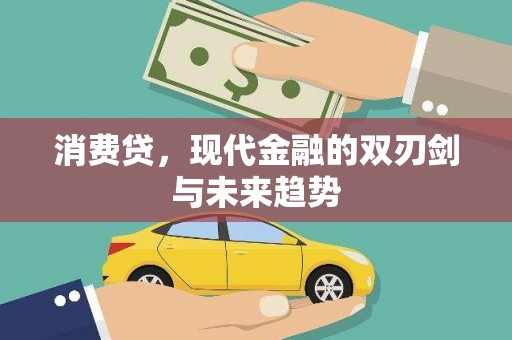 门源消费贷，现代金融的双刃剑与未来趋势