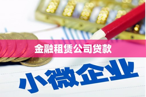 门源金融租赁公司贷款
